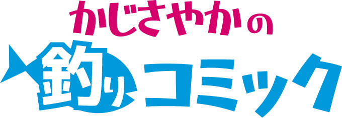 かじさやかの釣りコミック
