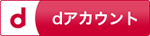 docomoIDでログインする