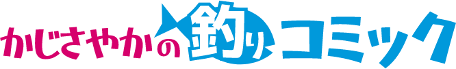 かじさやかの釣りコミック