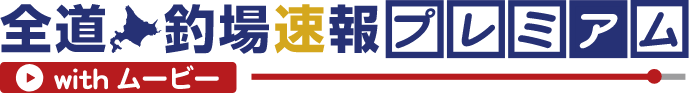 全道釣場情報プレミアムwithムービー